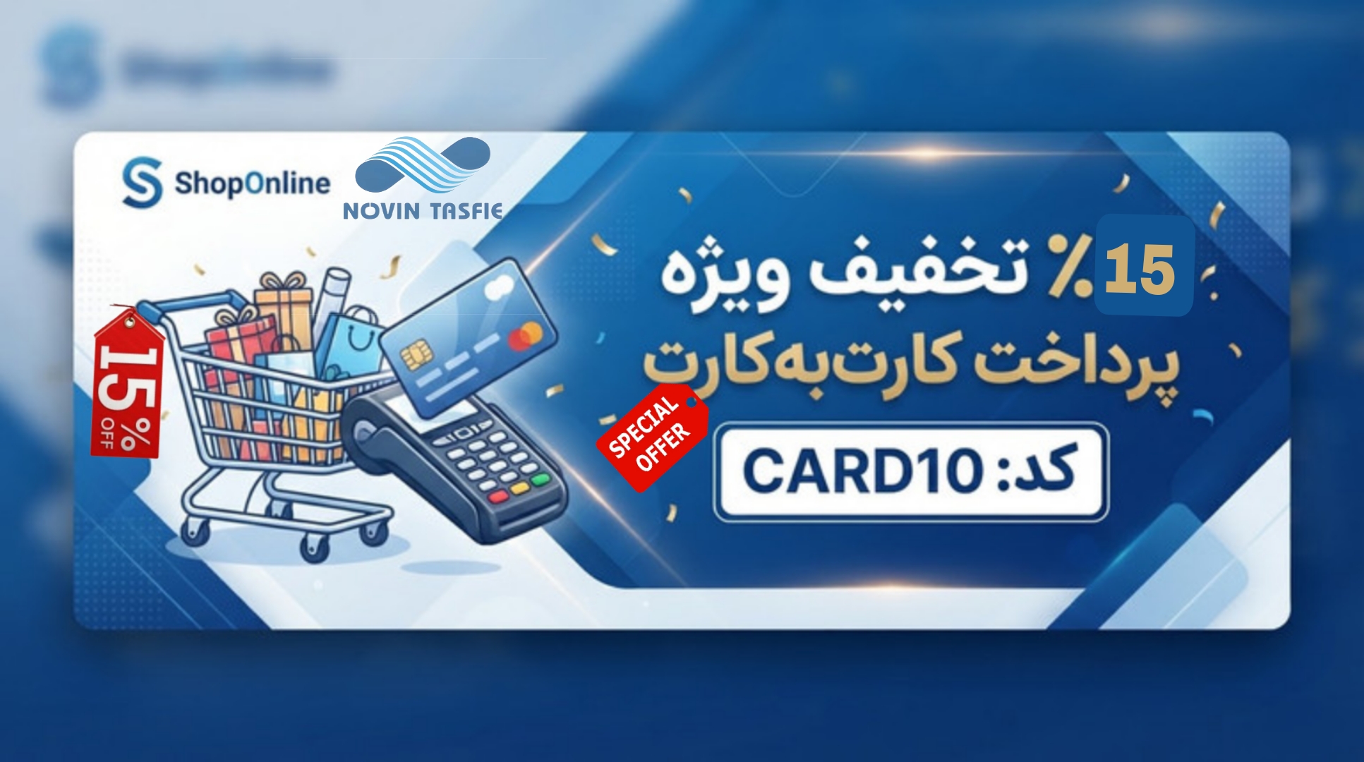 کد تخفیف ۱۵ درصدی خرید نقدی
