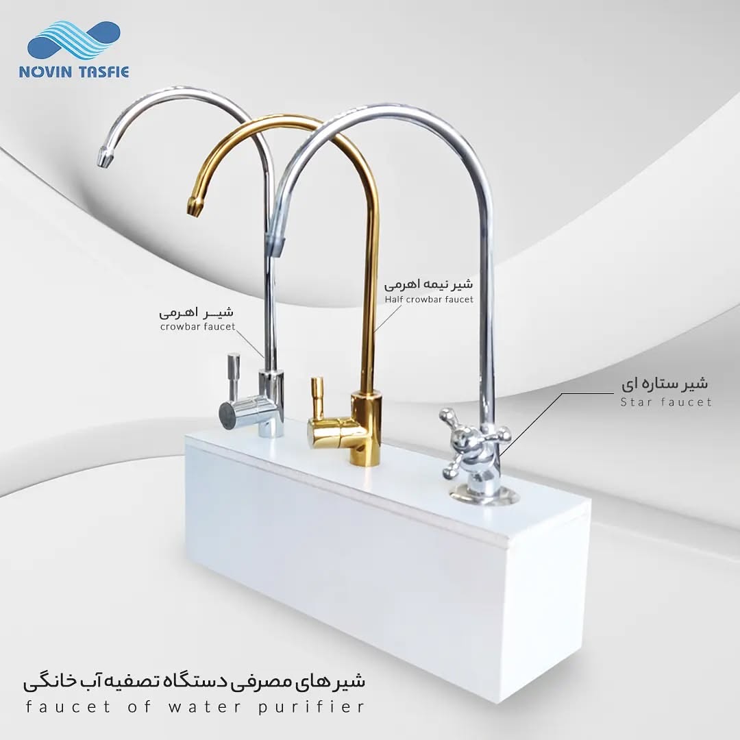 شیر اهرمی تصفیه آب خانگی