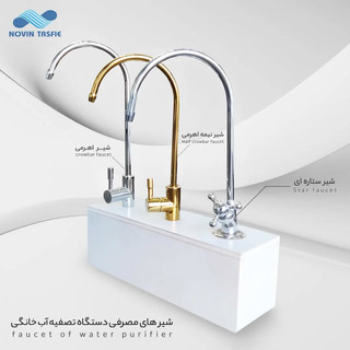 شیر اهرمی تصفیه آب خانگی