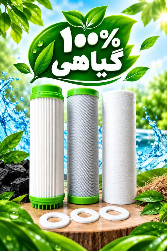 پک فیلتر وارداتی صد درصد گیاهی